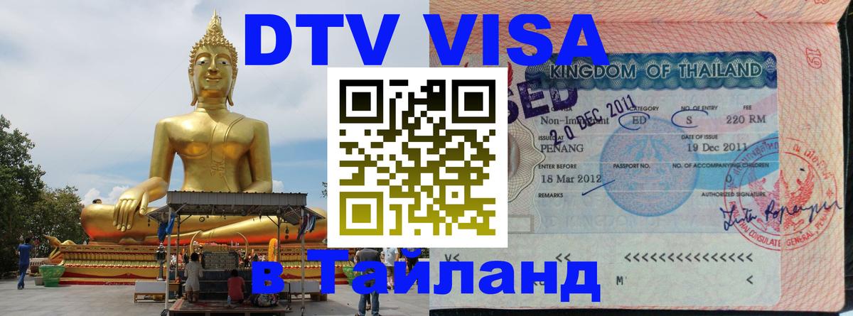 Стоимость и условия DTV визы — оформление в Таиланд под ключ - 