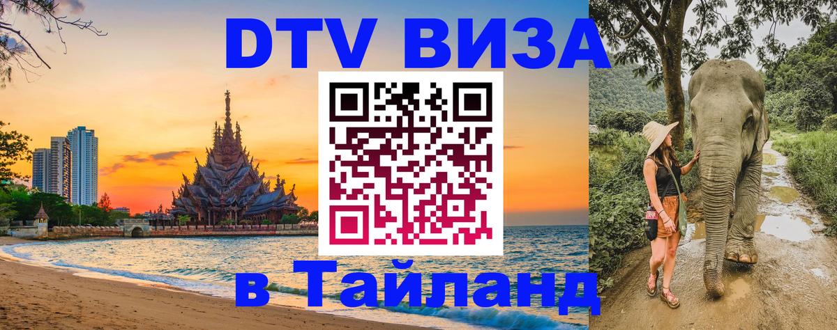 Долгосрочная виза DTV в Тайланд Сараево 